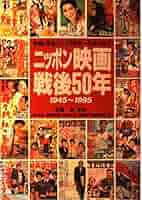 流行歌と映画でみる1-戦後の時代2-昭和時代-それぞれ全2／ ニッポン映画戦後50年: 映画と風俗でたどる昭和~平成の時代 1945